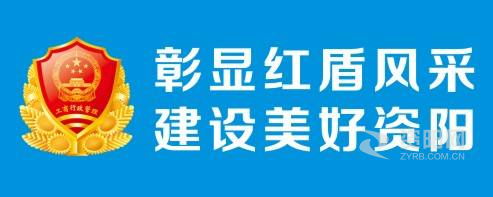 印美操逼网下载资阳市市场监督管理局